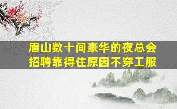 温州夜总会招聘